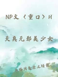 NP文〈重口〉H