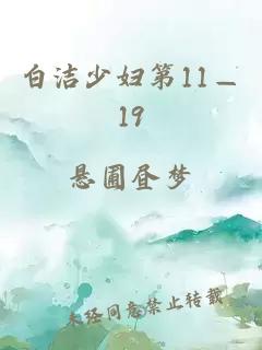 白洁少妇第11—19