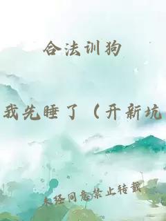 合法训狗