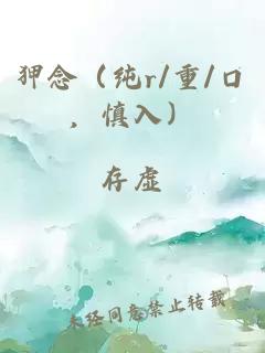 狎念（纯r/重/口，慎入）