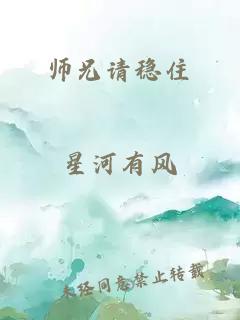 师兄请稳住