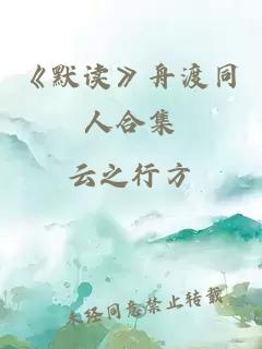 《默读》舟渡同人合集