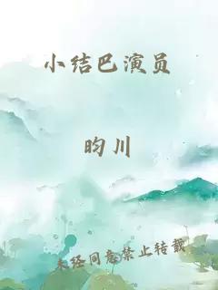 小结巴演员