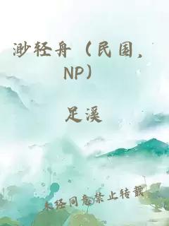 渺轻舟（民国，NP）