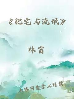 《肥宅与流氓》