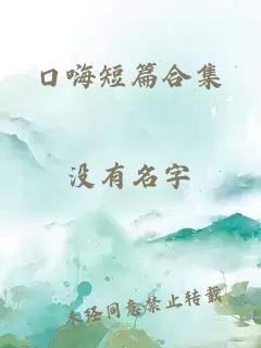 口嗨短篇合集