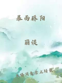 暴雨骄阳