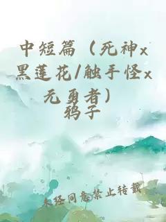 中短篇（死神x黑莲花/触手怪x元勇者）