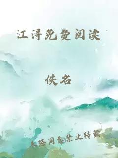 江浔免费阅读