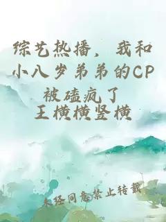 综艺热播，我和小八岁弟弟的CP被磕疯了