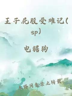 王子屁股受难记(sp)