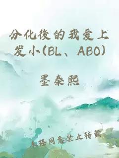 分化後的我爱上发小(BL、ABO)