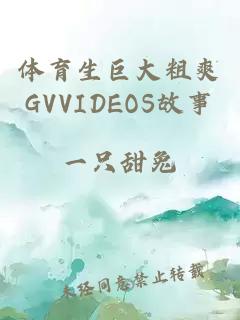 体育生巨大粗爽GVVIDEOS故事