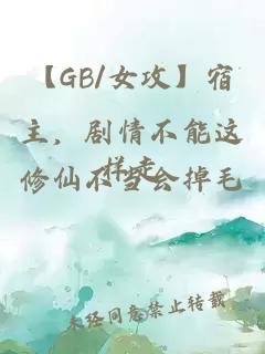 【GB/女攻】宿主，剧情不能这样走