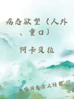 病态欲望（人外、重口）