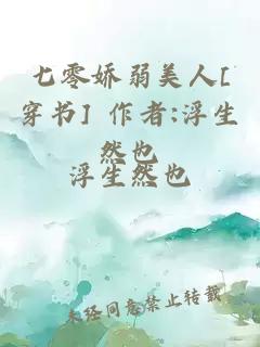 七零娇弱美人[穿书] 作者:浮生然也