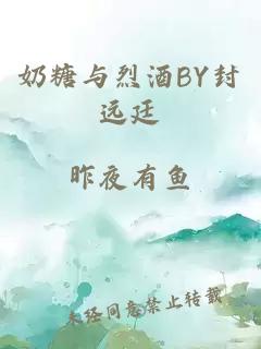 奶糖与烈酒BY封远廷