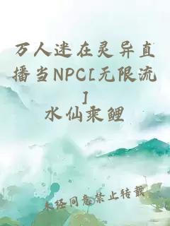 万人迷在灵异直播当NPC[无限流]