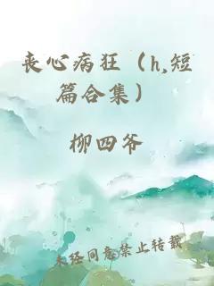 丧心病狂（h,短篇合集）