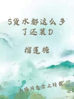 S货水都这么多了还装D