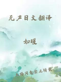 无声日文翻译