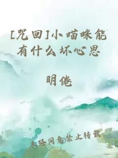 [咒回]小喵咪能有什么坏心思