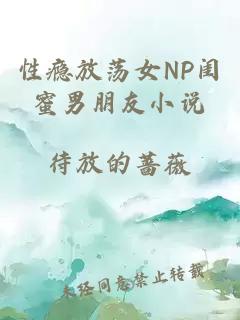 性瘾放荡女NP闺蜜男朋友小说