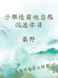 沙雕校霸他忽然沉迷学习