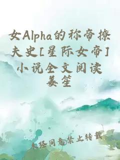 女Alpha的称帝撩夫史[星际女帝]小说全文阅读