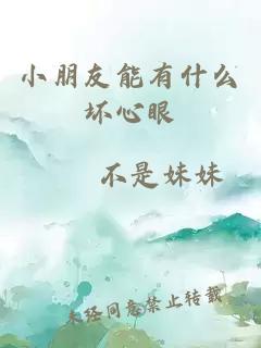 小朋友能有什么坏心眼