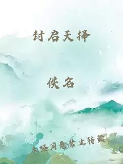 封启天择