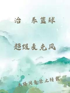 治癒系篮球