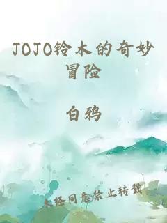 JOJO铃木的奇妙冒险