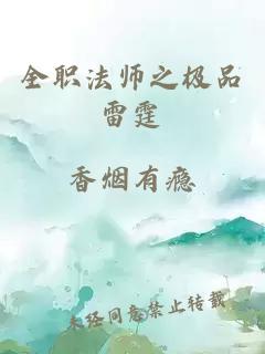 全职法师之极品雷霆