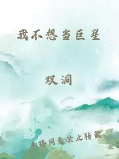 我不想当巨星