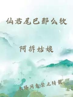 仙君尾巴那么软