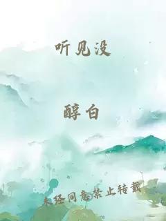 听见没