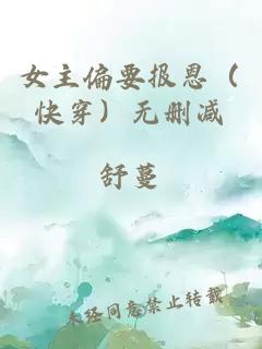 女主偏要报恩（快穿）无删减