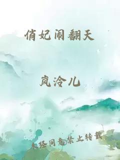 俏妃闹翻天