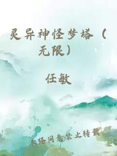 灵异神怪梦塔（无限）