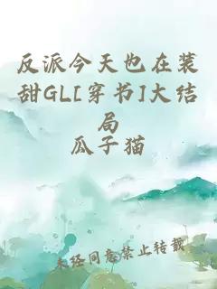 反派今天也在装甜GL[穿书]大结局