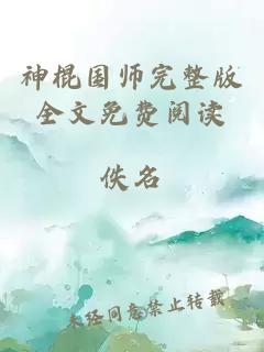 神棍国师完整版全文免费阅读