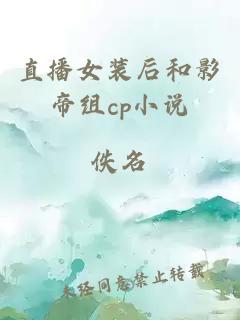 直播女装后和影帝组cp小说