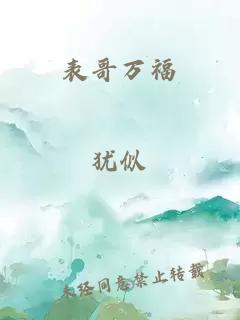 表哥万福