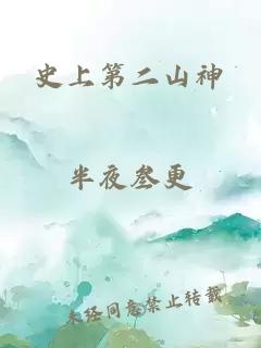 史上第二山神