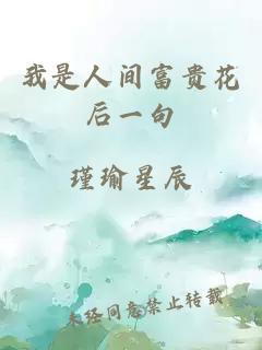 我是人间富贵花后一句