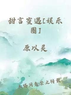 甜言蜜遇[娱乐圈]