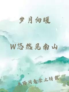 岁月向暖