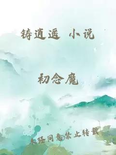 铸逍遥 小说