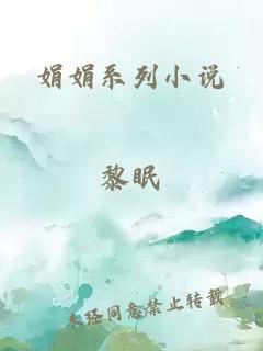 娟娟系列小说